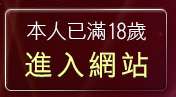 本人已滿18歲，離開交友視訊